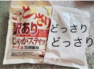 どっさりポテトお菓子