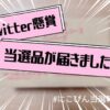 Twitter懸賞画像