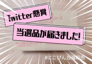 Twitter懸賞画像